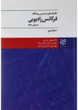 کتاب تکنیک های دسترسی چندگانه فرکانس رادیویی به بیان ساده