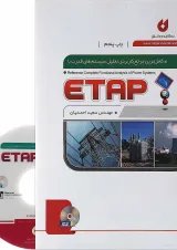 کتاب کامل ترین مرجع کاربردی تحلیل سیستم های قدرت با ETAP