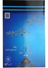 کتاب پرونده شخصیت در حقوق کیفری ایران