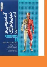 کتاب آناتومی و فیزیولوژی انسان سری هولز جلد 1