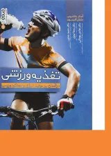 کتاب تغذیه ورزشی ویرایش دوم