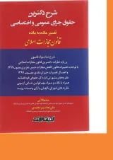 کتاب شرح دکترین حقوق جزای عمومی و اختصاصی ویرایش دوم اندیشه ارشد