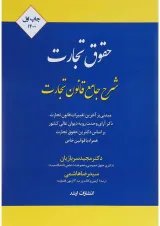 کتاب شرح جامع حقوق تجارت اندیشه ارشد