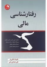 کتاب رفتارشناسی مالی