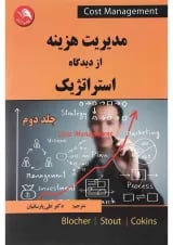 کتاب مدیریت هزینه از دیدگاه استراتژیک جلد 2