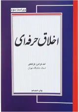 کتاب اخلاق حرفه ای ویرایش سوم