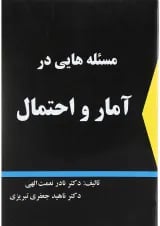 کتاب مسئله هایی در آمار و احتمال