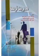 کتاب مدیریت توسعه