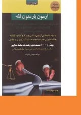 کتاب آزمون یار متون فقه اندیشه ارشد