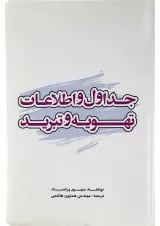کتاب جداول و اطلاعات تهویه و تبرید