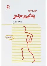 کتاب مبانی و کاربرد یادگیری حرکتی