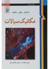 کتاب مکانیک سیالات ویرایش نهم