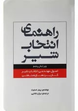 کتاب راهنمای انتخاب شیر ویرایش پنجم