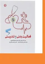 کتاب فعالیت بدنی و تندرستی ویرایش دوم