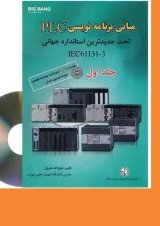 کتاب مبانی برنامه نویسی PLC تحت جدیدترین استاندارد جهانی IEC61131-3 جلد 1