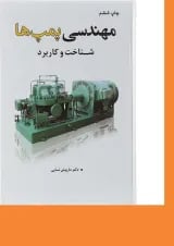 کتاب مهندسی پمپ ها جلد