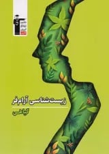 زیست شناسی گیاهی آرام فر قلم چی