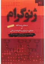 کتاب ژنوگرام ویرایش دوم