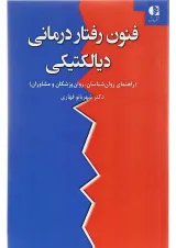 کتاب فنون رفتار درمانی دیالیتیکی