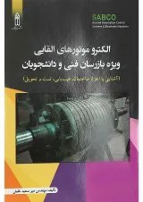 کتاب الکترو موتورهای القایی ویژه بازرسان فنی و دانشجویان