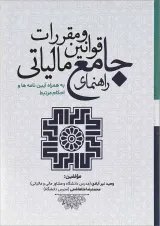 کتاب راهنمای جامع قوانین و مقررات مالیاتی