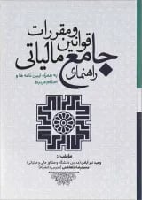 کتاب راهنمای جامع قوانین و مقررات مالیاتی