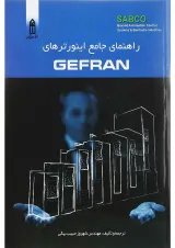 کتاب راهنمای جامع اینورترهای Gefran