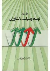 کتاب درآمدی بر توسعه و سیاست کشاورزی