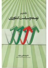 کتاب درآمدی بر توسعه و سیاست کشاورزی