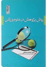 کتاب روش پژوهش در علوم ورزشی