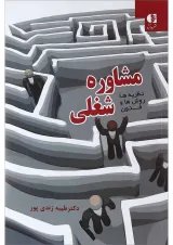 کتاب نظریه ها روش ها و فنون مشاوره شغلی