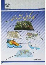 کتاب کارتوگرافی و نقشه سازی