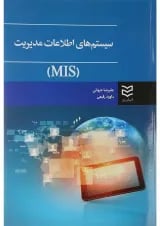 کتاب سیستم های اطلاعات مدیریت MIS
