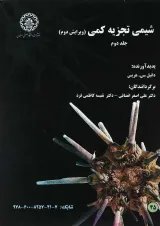 کتاب شیمی تجزیه کمی جلد 2 ویرایش دوم