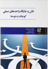 کتاب نقش و جایگاه واحدهای صنفی کوچک و متوسط