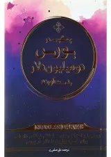 کتاب چگونه در بورس دو میلیون دلار بدست آوردم