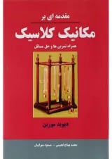 کتاب مقدمه ای بر مکانیک کلاسیک
