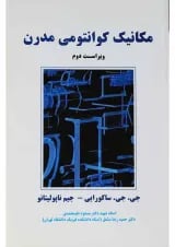 کتاب مکانیک کوانتومی مدرن ویرایش دوم