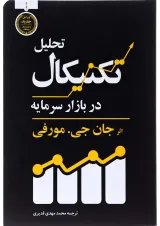 کتاب تحلیل تکنیکال در بازار سرمایه