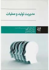 کتاب مدیریت تولید و عملیات
