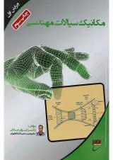 کتاب مکانیک سیالات مهندسی ویرایش اول
