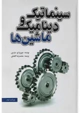 کتاب سینماتیک و دینامیک ماشین ها ویرایش دوم