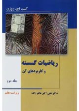 کتاب ریاضیات گسسته و کاربردهای آن جلد 2 ویرایش هفتم