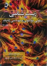 کتاب زیست شناسی سلولی و مولکولی و مهندسی ژنتیک ویرایش سوم