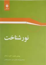 کتاب نور شناخت
