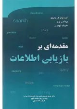کتاب مقدمه ای بر بازیابی اطلاعات