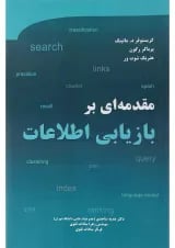 کتاب مقدمه ای بر بازیابی اطلاعات