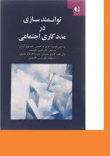 کتاب توانمند سازی در مددکاری اجتماعی