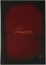 کتاب دانشنامه زیبایی شناسی