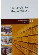 کتاب اصول و روش های مدیریت و چیدمان فروشگاه